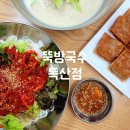 뚝방국수 독산점 | 독산역맛집 푸짐한 양과 맛있는 국수 [뚝방국수 독산점]