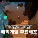 월드사이버게임즈(주) | 인디 게임 추천, 에픽게임즈 무료배포 미스트랄리아의 마법사