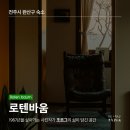 로텐바움 | [전주 숙소 추천] 로텐바움 후기 – 조용하게 쉬고 싶을 때 딱 좋은 곳
