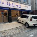 나진국밥광주 | 광주 수완지구 나진국밥 생각보단 평범했던 내 돈 내산 후기