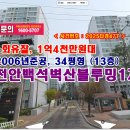 백석벽산블루밍아파트(1차) | 백석동 백석벽산블루밍 경매, 1억4천만원대 충남 천안시 백석동 백석벽산블루밍1차아파트경매