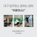 태왕 | 대구입주청소 내돈내산 후기 위클리너스 태왕디아너스오페라