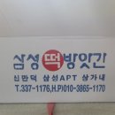 삼성떡방앗간 - 거제시 장평로 37 | 삼성떡방앗간