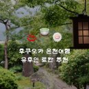 노이에 | 후쿠오카 근교 온천 • 유후인 료칸 료소마키바노이에 숙박 후기