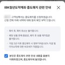 기업은행 모바일 청년도약계좌 중도해지 후기 국장 투자