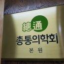 총통한의원 이미지