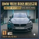F67 | BMW 액티브 투어러 배터리 교체 - 세종 밧데리 할인매장 무료출장