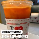 씨유 용인세브란스병원점 | 아메리칸트레일러 용인 세브란스병원점 착즙주스 음료 맛집