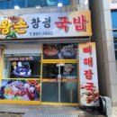 왕손창평국밥 - 광산구 신창로 40 | 왕손창평국밥