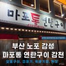 감천1동-2 | 감천 마포통구이, 마포통 연탄구이, 사하구 감천 고기 맛집, 야장 노포 감성 고기 맛집 내돈내산 후기