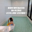 여수 피에르몽 키즈 가족펜션 | 가족여행 최고의 선택! 여수키즈펜션 도토리봉봉 솔직후기🏡✨