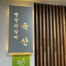 보람동_호려울 102동 맞은 편 | 세종 시청 양념갈비맛집 육산 갈비 솔직 후기