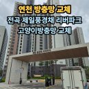 전곡-20 | 연천고양이방충망 전곡제일풍경채리버파크 신축아파트지만 블랙스텐방충망으로 교체하는 이유는?