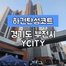 [경기부천탄성코트] 경기도 부천시 소사구 괴안동 신혼희망타운 Y CITY 바이오세라믹 탄성코트 시공...