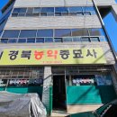 경북농약종묘사 이미지