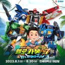 뮤지컬 헬로카봇 시즌8 이미지