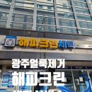 해피명품세탁 | 광주 해피크린세탁 신창점 가격 이용후기