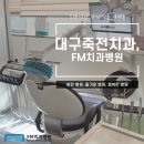 에프엠치과병원 | 에프엠치과병원/대구 달서구 죽전동