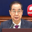 한덕수, 국힘 경선 불참&#34;…무소속 출마는? 이미지