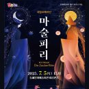 국립오페라단 <마술피리> 이미지