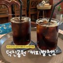 [전주 덕진공원] 엔틱한 분위기의 전통있는 카페 ‘커피발전소엘오지’