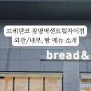 브레댄코광명역센트럴