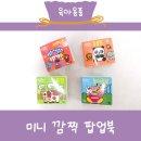 미니 깜찍 팝업북 추천 대교 꿈꾸는 달팽이 내돈내산 후기
