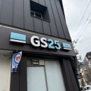 지에스(GS)25 대명타운점