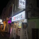 수구레소고기국밥 이미지