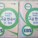 ebs최태성고급한국사 전근대 근현대 두권 팝니다 이미지