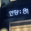 연향81 이미지
