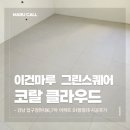 서울 강남 압구정현대6,7차 51평 이건마루 스퀘어 코랄 클라우드 시공 후기