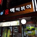 골목분식식당 이미지