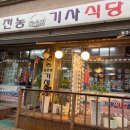 전농기사식당 이미지