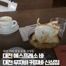 무자비 | 대전 신성동 무자비 커피바 후기 | 궁극의 푸딩·에스프레소·오트 말차 그라나따 솔직 리뷰