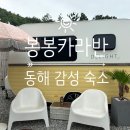 옥계IC - 1783 | 강원도 동해 숙소 봉봉카라반 레몬 2박3일 여행후기