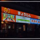 쿄오진 | 🎵 김실장맛집 🎵진주 하대동 - 쿄오진