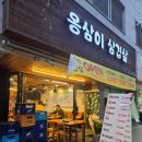 옹삼이