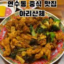 용담로118번길 | 인천 연수동 중국집 맛집 추천｜아리산체 고추간짜장·잡탕밥·라조기 내돈내산 솔직후기