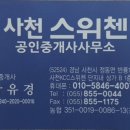 사천KCC스위첸공인중개사사무소 이미지