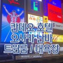 2023-0083 | [오사카] 칸데오 호텔 오사카 난바 - 트윈룸 / 대욕장 후기