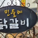 민들레닭갈비 이미지