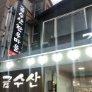 금수산한우마을 네이버블로그