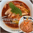 망향비빔국수 | 망향비빔국수 포천직영점 후기｜나혼자산다 이장우 비빔국수 먹어본 솔직후기
