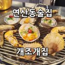 부산최초 개조개맛집 연산동 조개구이 잘하는곳 개조개집 솔직 후기