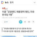 이훈 "강원랜드 채용청탁 명단, 자유한국당 7명" 이미지