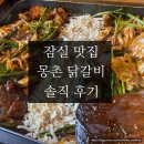 몽촌토성역 맛집 잠실맛집&lt;몽촌닭갈비&gt;솔직후기:몽촌닭갈비 주말 웨이팅, 메뉴 추천