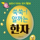 심쌤 한자(漢字) 책 출간 - 쑥쑥 알까는 한자(上,中,下) 이미지