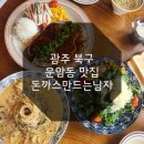 남양유치원 | 광주 북구 운암동 맛집 점심 데이트로 딱인 돈까스만드는남자 운암직영점
