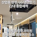 삼성마취통증의원 | [서울 에어컨 청소] 마취통증의학과 의원 "삼성, LG 천장형 시스템에어컨 " 22대 분해 청소 (크리스탈...